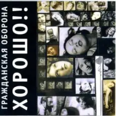 Обложка: Гражданская Оборона - Здравствуй, чёрный понедельник