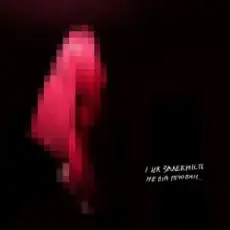 Обложка: Nikow - Залежність