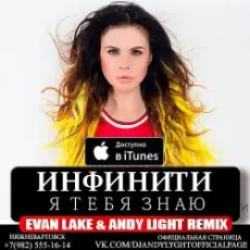 Обложка: Инфинити - Я Тебя Знаю (Evan Lake & Andy Light Remix)