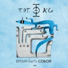 Обложка: Т.Э.Т. & Co - Сердце