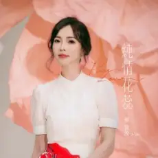 Обложка: A Lu Tsai – Having You Is My Blessing