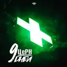 Обложка: ЦЕРН & Mike Manhattan – Рождество