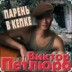 Обложка: Виктор Петлюра - Суд