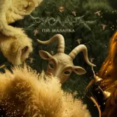 Обложка: Ruslana – Гей, Маланка