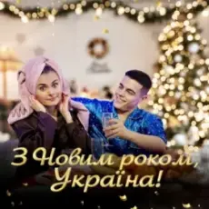 Обложка: VOLKANOV – З НОВИМ РОКОМ, УКРАЇНА