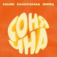 Обложка: KALUSH, Сальто Назад, Skofka - Сонячна