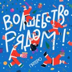 Обложка: Пятеро - Давайте говорить о чудесах