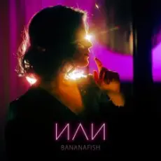 Обложка: Bananafish – На расстоянии