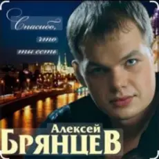 Обложка: Алексей Брянцев - Спасибо, что ты есть