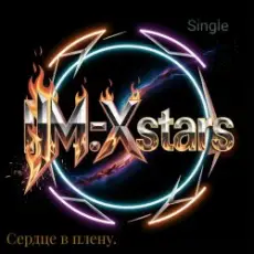 Обложка: I.M.-Xstars - Сердце в плену.