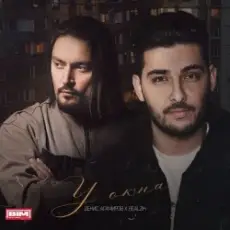 Обложка: ДЕНИС АГАМИРОВ & REALZIK - У окна