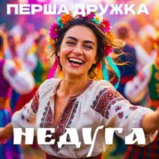 Обложка: Перша Дружка - Недуга (DJ Viralov Remix)
