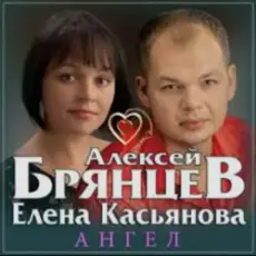Обложка: Алексей Брянцев & Елена Касьянова - Ангел