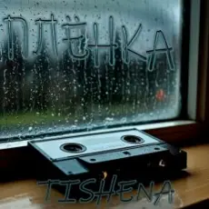 Обложка: TISHENA - Плёнка