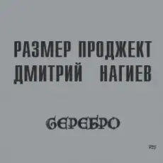 Обложка: Русский Размер & Дмитрий Нагиев - Вопросы