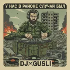Обложка: DJ GUSLI – У нас на районе случай был