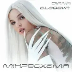 Обложка: Diana Glebova – Гра