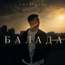 Обложка: Chursanov – Балада (KARMV REMIX)