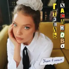 Обложка: Гузель Хасанова – Учат в школе