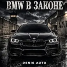 Обложка: Denis Auto - Bmw В Законе