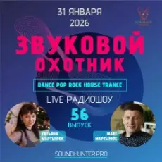 Обложка: Звуковой Охотник - Радиошоу Выпуск #56