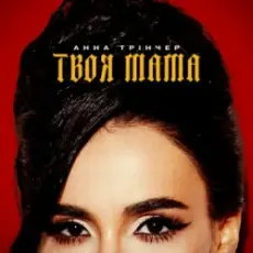 Обложка: Анна Трінчер - Твоя мама (KARMV REMIX)