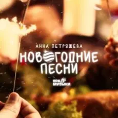 Обложка: Звенящая капель - Снеговик