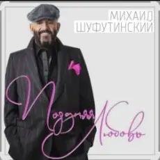 Обложка: Михаил Шуфутинский - Поздняя любовь