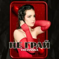 Обложка: VOLIANSKA - Не грай