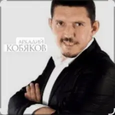 Обложка: Аркадий Кобяков - Уйду на рассвете