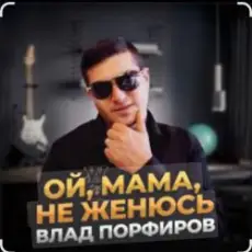 Обложка: Влад Порфиров - Ой, мама, не женюсь