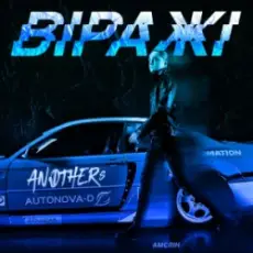 Обложка: Anothers - Віражі