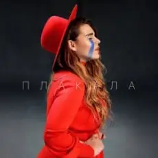 Обложка: KAZKA - Плакала