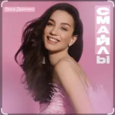 Обложка: Виктория Дайнеко - Дыши