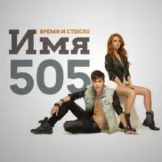 Обложка: Время и Стекло - Имя 505