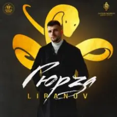 Обложка: Liranov - Гюрза