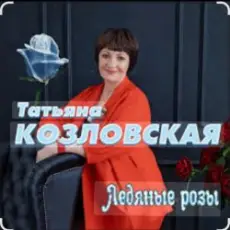 Обложка: Татьяна Козловская - Ледяные розы