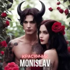 Обложка: MONISLAV - Красуник