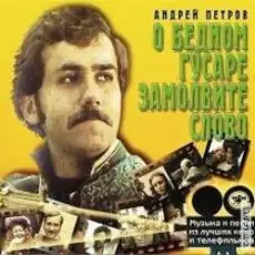 Обложка: К/Ф “О бедном гусаре замолвите слово” - Сердца томная забота