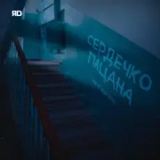 Обложка: ЯD - Сердечко пацана