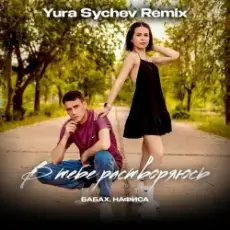Обложка: БАБАХ & НАФИСА – В тебе растворяюсь (Yura Sychev Remix)