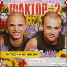 Обложка: Фактор 2 - Шалава