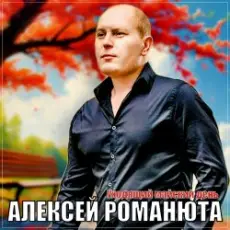 Обложка: Алексей Романюта – Уходящий майский день