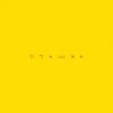 Обложка: ROXOLANA feat. Wavewalkrs - Пташка