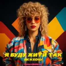 Обложка: Назад у Майбутнє – Я БУДУ ЖИТИ ТАК ЯК Я ХОЧУ