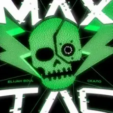 Обложка: Elijah Soul & скало – MaxTac