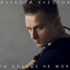 Обложка: Алексей Хлестов – Небо в осколках