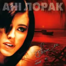 Обложка: Ани Лорак – Там, Де Ти Є...