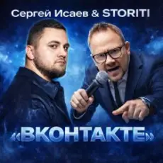 Обложка: СЕРГЕЙ ИСАЕВ & STORITI – ВКОНТАКТЕ