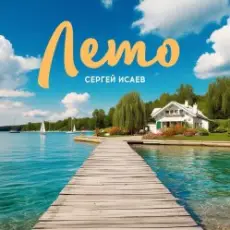 Обложка: СЕРГЕЙ ИСАЕВ – ЛЕТО